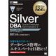 オラクルマスター教科書 Silver DBA Oracle Database Administration I（翔泳社） [電子書籍]