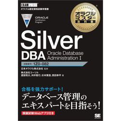 ヨドバシ.com - オラクルマスター教科書 Silver DBA Oracle