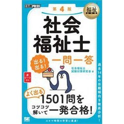 ヨドバシ.com - 福祉教科書 社会福祉士 出る！出る！一問一答 第4版