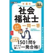 福祉教科書 社会福祉士 出る！出る！一問一答 第4版（翔泳社） [電子書籍]
