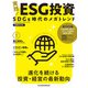 日経ムック 実践！ ＥＳＧ投資 SDGs時代のメガトレンド（日経BP出版） [電子書籍]