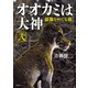 オオカミは大神 弐 狼像をめぐる旅（天夢人） [電子書籍]