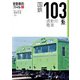旅鉄車両ファイル001 国鉄103系通勤形電車（天夢人） [電子書籍]