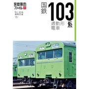 旅鉄車両ファイル001 国鉄103系通勤形電車（天夢人） [電子書籍]