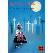 絵のない絵本（講談社） [電子書籍]
