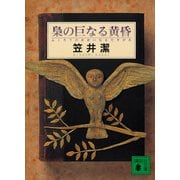 梟の巨なる黄昏（講談社） [電子書籍]