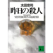 昨日の殺人（講談社） [電子書籍]