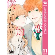 恋を知らない僕たちは 11（集英社） [電子書籍]