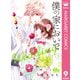 僕の家においで Wedding 9（集英社） [電子書籍]