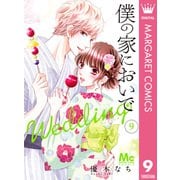 僕の家においで Wedding 9（集英社） [電子書籍]