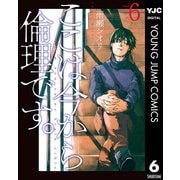 ここは今から倫理です。 6（集英社） [電子書籍]