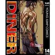 DINER ダイナー 14（集英社） [電子書籍]
