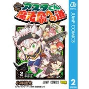 ブラッククローバーSD アスタくん魔法帝への道 2（集英社） [電子書籍]