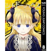 シャドーハウス 8（集英社） [電子書籍]