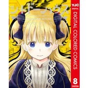 シャドーハウス カラー版 8（集英社） [電子書籍]