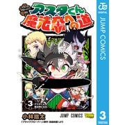 ブラッククローバーSD アスタくん魔法帝への道 3（集英社） [電子書籍]