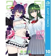 2.5次元の誘惑 10（集英社） [電子書籍]
