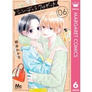 シンデレラ クロゼット 6（集英社） [電子書籍]