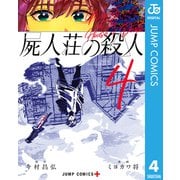 屍人荘の殺人 4（集英社） [電子書籍]