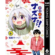 貧々福々ナズナさま！ 6（集英社） [電子書籍]
