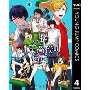 只野工業高校の日常 4（集英社） [電子書籍]