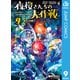 夜桜さんちの大作戦 9（集英社） [電子書籍]