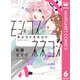 モジコイネネコイ 6（集英社） [電子書籍]