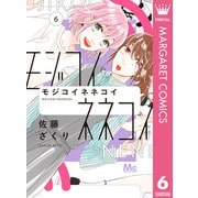 モジコイネネコイ 6（集英社） [電子書籍]