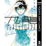 九龍ジェネリックロマンス 5（集英社） [電子書籍]