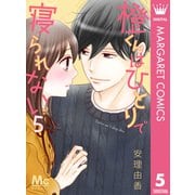 橙くんはひとりで寝られない 5（集英社） [電子書籍]