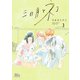 三日月とネコ 3（集英社） [電子書籍]