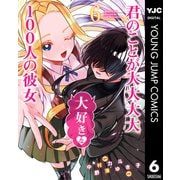 君のことが大大大大大好きな100人の彼女 6（集英社） [電子書籍]
