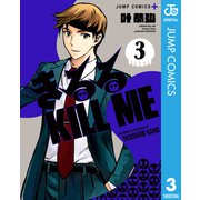 きるる KILL ME 3（集英社） [電子書籍]