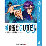 奴隷遊戯GUREN 5（集英社） [電子書籍]