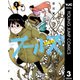 フールズ 3（集英社） [電子書籍]