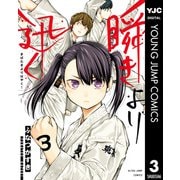 瞬きより迅く！！ 3（集英社） [電子書籍]