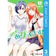 歯医者さん、あタってます！ 3（集英社） [電子書籍]