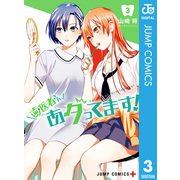 歯医者さん、あタってます！ 3（集英社） [電子書籍]