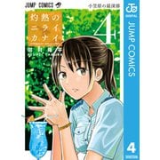 灼熱のニライカナイ 4（集英社） [電子書籍]