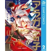 アラガネの子 2（集英社） [電子書籍]