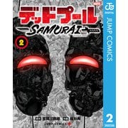 デッドプール：SAMURAI 2（集英社） [電子書籍]