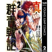 真・群青戦記 2（集英社） [電子書籍]