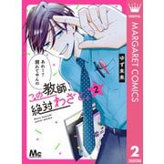 この教師、絶対わざと。 2（集英社） [電子書籍]