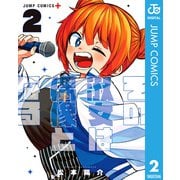 その淑女は偶像となる 2（集英社） [電子書籍]