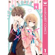 ハツコイメイズ 1（集英社） [電子書籍]