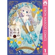 ミオの名のもとに 1（集英社） [電子書籍]