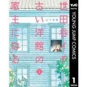 世田谷イチ古い洋館の家主になる 1（集英社） [電子書籍]