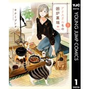 アリスさんちの囲炉裏端 1（集英社） [電子書籍]