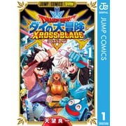 ドラゴンクエスト ダイの大冒険 クロスブレイド 1（集英社） [電子書籍]