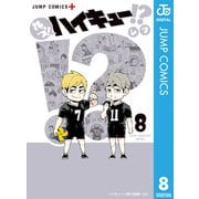 れっつ！ハイキュー！？ 8（集英社） [電子書籍]